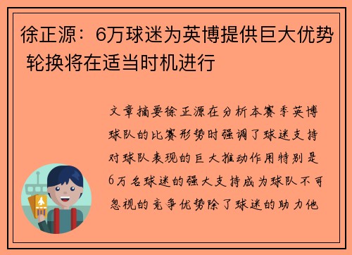 徐正源：6万球迷为英博提供巨大优势 轮换将在适当时机进行
