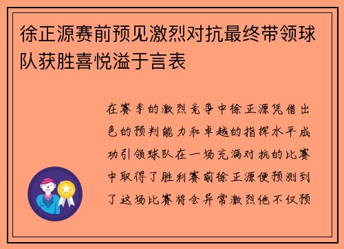 徐正源赛前预见激烈对抗最终带领球队获胜喜悦溢于言表