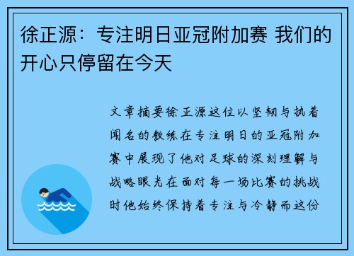 徐正源：专注明日亚冠附加赛 我们的开心只停留在今天