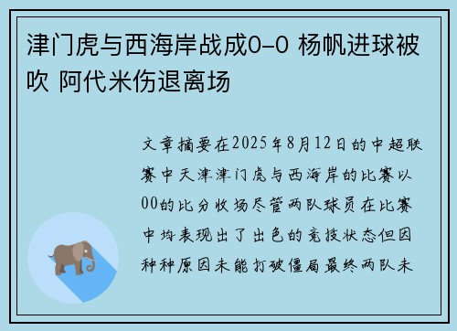 津门虎与西海岸战成0-0 杨帆进球被吹 阿代米伤退离场
