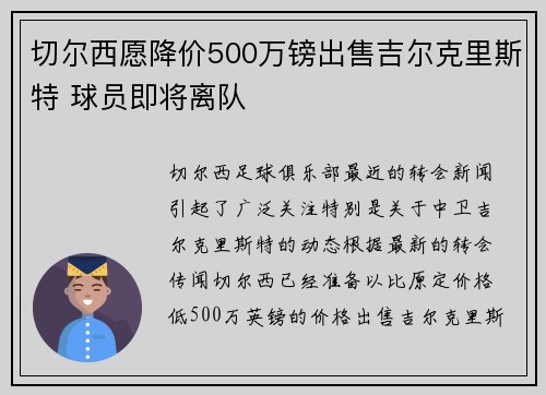 切尔西愿降价500万镑出售吉尔克里斯特 球员即将离队