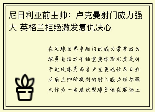 尼日利亚前主帅：卢克曼射门威力强大 英格兰拒绝激发复仇决心