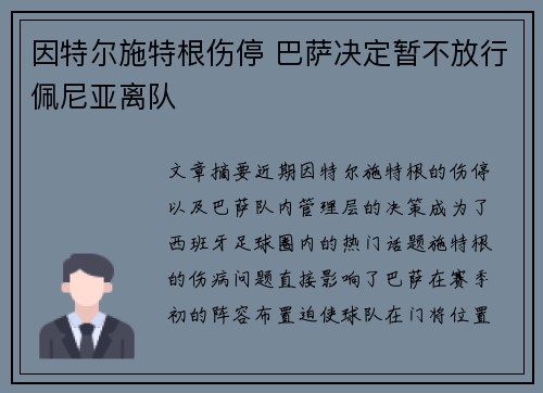 因特尔施特根伤停 巴萨决定暂不放行佩尼亚离队