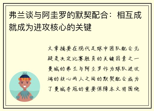 弗兰谈与阿圭罗的默契配合：相互成就成为进攻核心的关键