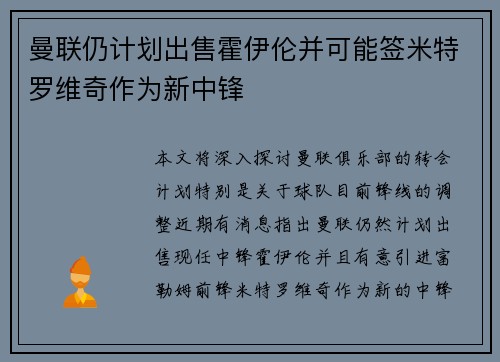 曼联仍计划出售霍伊伦并可能签米特罗维奇作为新中锋