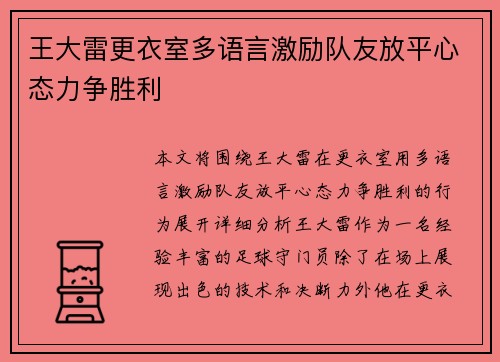 王大雷更衣室多语言激励队友放平心态力争胜利