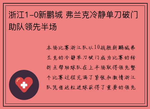 浙江1-0新鹏城 弗兰克冷静单刀破门助队领先半场