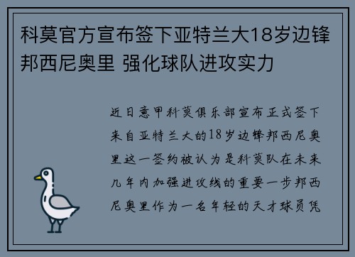 科莫官方宣布签下亚特兰大18岁边锋邦西尼奥里 强化球队进攻实力