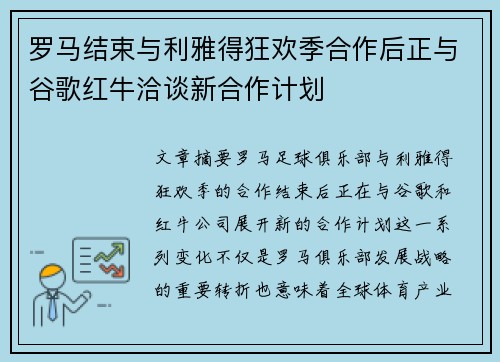 罗马结束与利雅得狂欢季合作后正与谷歌红牛洽谈新合作计划