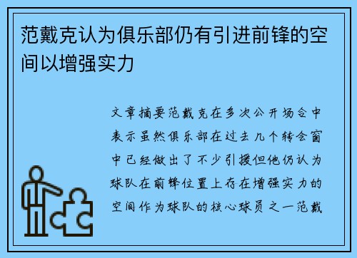 范戴克认为俱乐部仍有引进前锋的空间以增强实力
