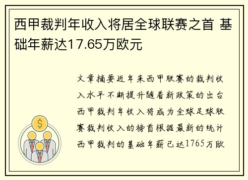 西甲裁判年收入将居全球联赛之首 基础年薪达17.65万欧元