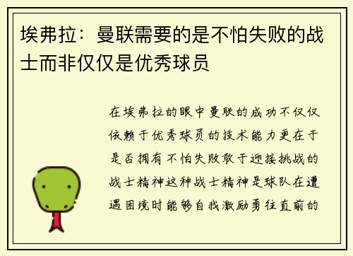 埃弗拉：曼联需要的是不怕失败的战士而非仅仅是优秀球员