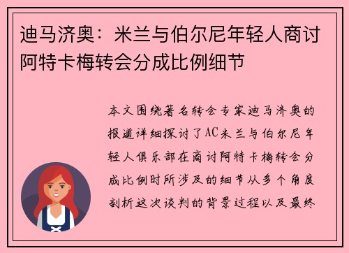 迪马济奥：米兰与伯尔尼年轻人商讨阿特卡梅转会分成比例细节