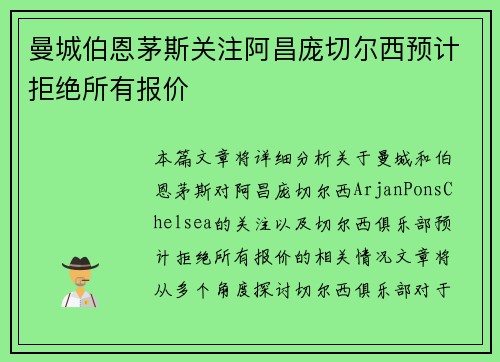曼城伯恩茅斯关注阿昌庞切尔西预计拒绝所有报价
