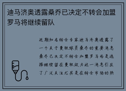 迪马济奥透露桑乔已决定不转会加盟罗马将继续留队