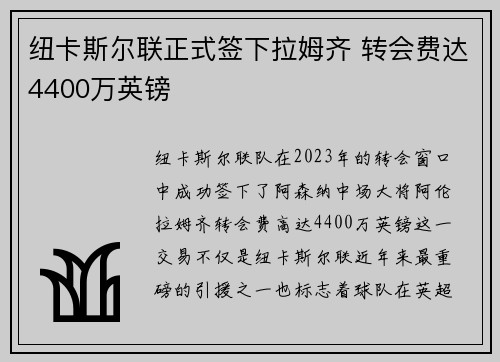 纽卡斯尔联正式签下拉姆齐 转会费达4400万英镑