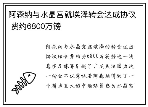 阿森纳与水晶宫就埃泽转会达成协议 费约6800万镑