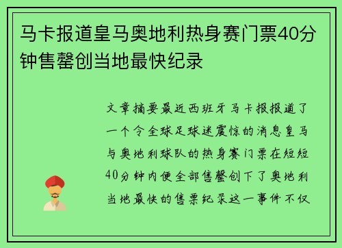 马卡报道皇马奥地利热身赛门票40分钟售罄创当地最快纪录