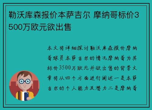 勒沃库森报价本萨吉尔 摩纳哥标价3500万欧元欲出售