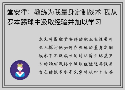 堂安律：教练为我量身定制战术 我从罗本踢球中汲取经验并加以学习