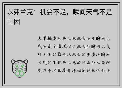 以弗兰克：机会不足，瞬间天气不是主因