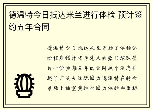德温特今日抵达米兰进行体检 预计签约五年合同