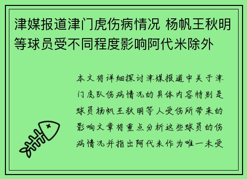 津媒报道津门虎伤病情况 杨帆王秋明等球员受不同程度影响阿代米除外