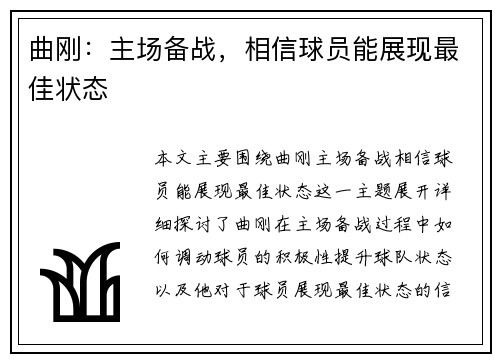 曲刚：主场备战，相信球员能展现最佳状态