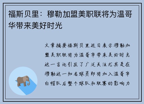 福斯贝里：穆勒加盟美职联将为温哥华带来美好时光