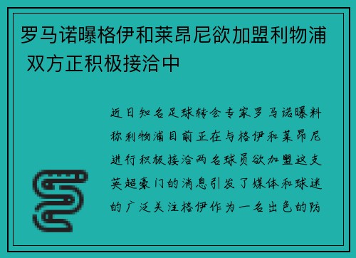 罗马诺曝格伊和莱昂尼欲加盟利物浦 双方正积极接洽中