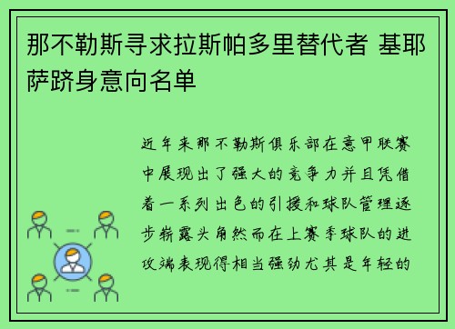 那不勒斯寻求拉斯帕多里替代者 基耶萨跻身意向名单