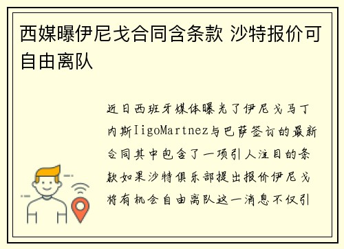 西媒曝伊尼戈合同含条款 沙特报价可自由离队