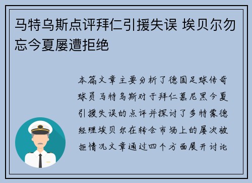 马特乌斯点评拜仁引援失误 埃贝尔勿忘今夏屡遭拒绝