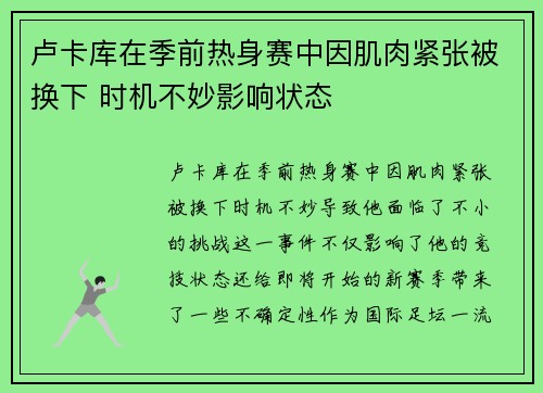 卢卡库在季前热身赛中因肌肉紧张被换下 时机不妙影响状态