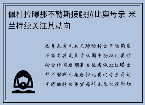 佩杜拉曝那不勒斯接触拉比奥母亲 米兰持续关注其动向