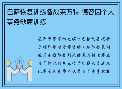 巴萨恢复训练备战莱万特 德容因个人事务缺席训练