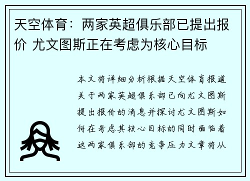 天空体育：两家英超俱乐部已提出报价 尤文图斯正在考虑为核心目标