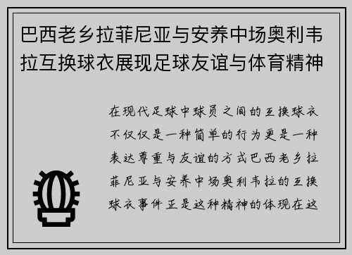 巴西老乡拉菲尼亚与安养中场奥利韦拉互换球衣展现足球友谊与体育精神