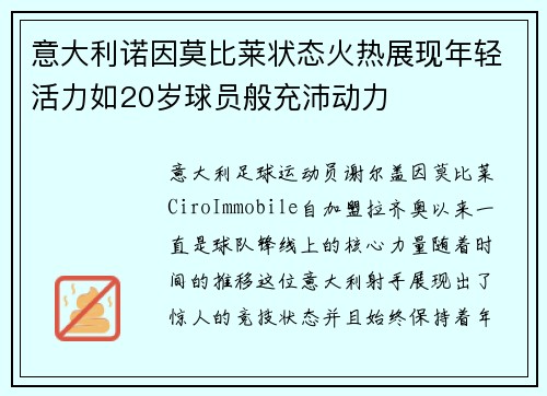 意大利诺因莫比莱状态火热展现年轻活力如20岁球员般充沛动力