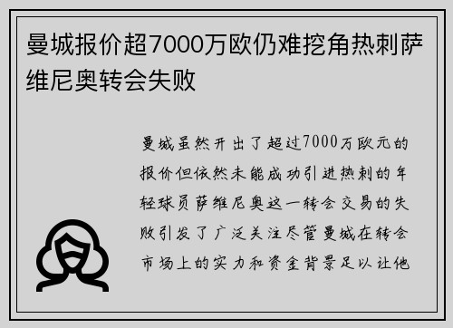 曼城报价超7000万欧仍难挖角热刺萨维尼奥转会失败
