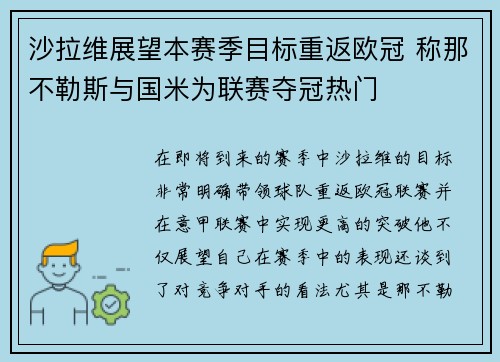 沙拉维展望本赛季目标重返欧冠 称那不勒斯与国米为联赛夺冠热门
