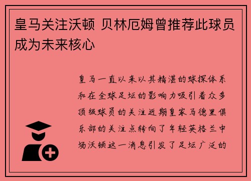 皇马关注沃顿 贝林厄姆曾推荐此球员成为未来核心