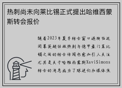 热刺尚未向莱比锡正式提出哈维西蒙斯转会报价