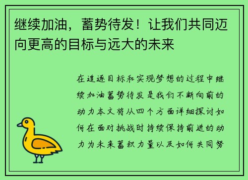 继续加油，蓄势待发！让我们共同迈向更高的目标与远大的未来