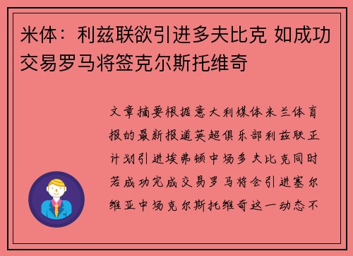米体：利兹联欲引进多夫比克 如成功交易罗马将签克尔斯托维奇