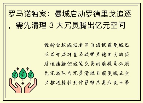 罗马诺独家：曼城启动罗德里戈追逐，需先清理 3 大冗员腾出亿元空间