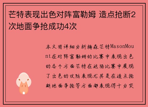 芒特表现出色对阵富勒姆 造点抢断2次地面争抢成功4次