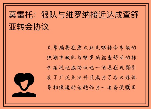 莫雷托：狼队与维罗纳接近达成查舒亚转会协议