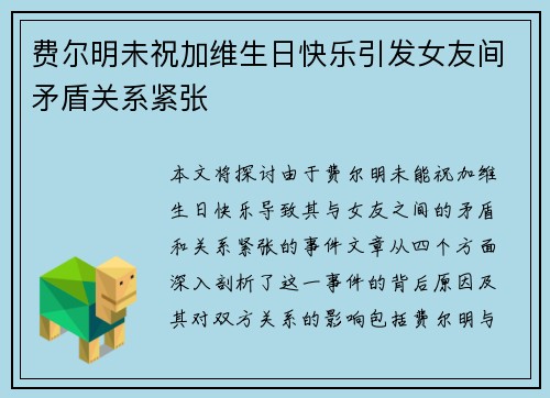 费尔明未祝加维生日快乐引发女友间矛盾关系紧张