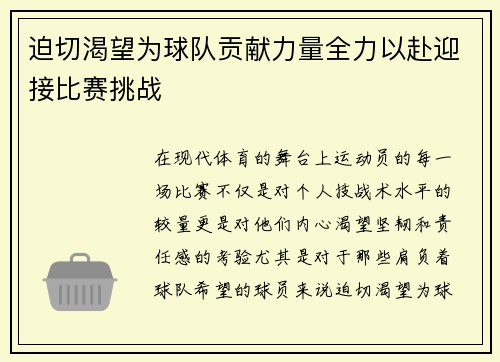 迫切渴望为球队贡献力量全力以赴迎接比赛挑战